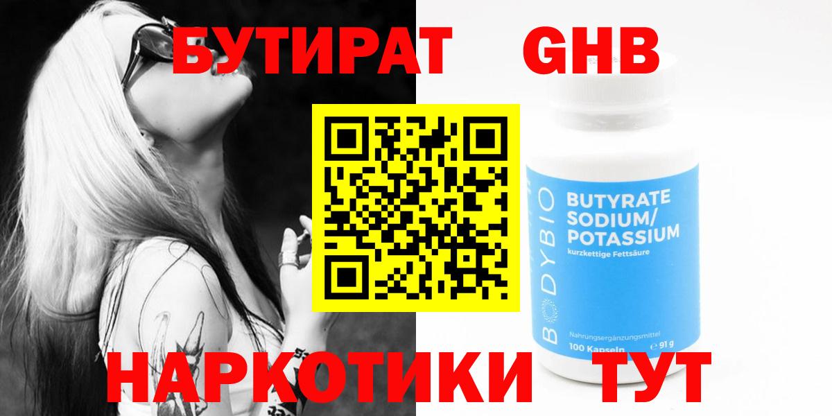БУТИРАТ 1.4BDO Киреевск